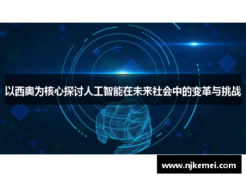 以西奥为核心探讨人工智能在未来社会中的变革与挑战